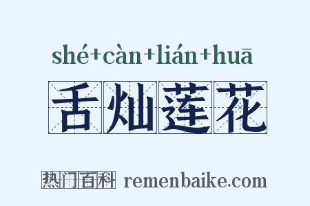 舌灿莲花是什么意思的图片